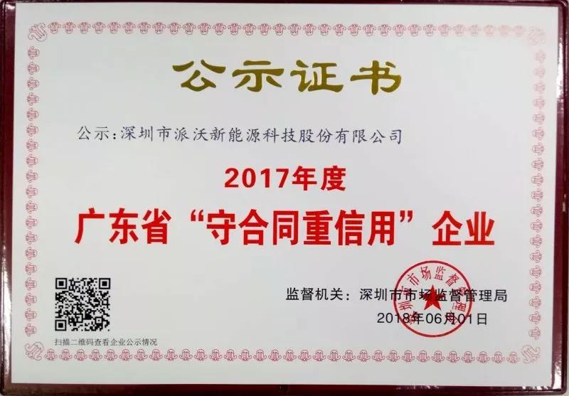 2018年im体育
股份连续三年获得“广东省守合同重信用企业”荣誉称号