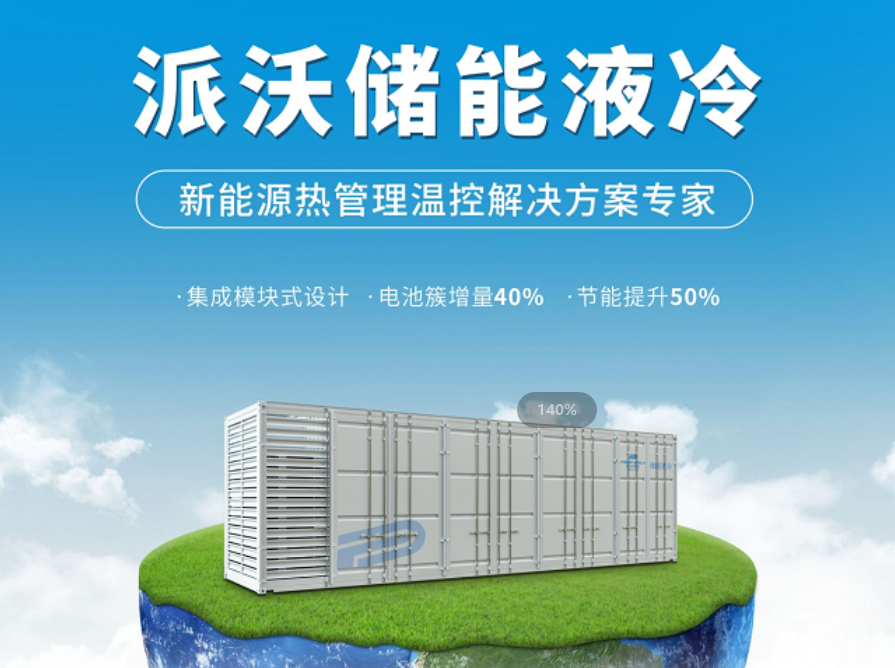 im体育
液冷储能技术，引领电池储能系统安全新革命